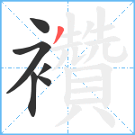 襸笔顺分解图片6