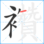 襸笔顺分解图片7