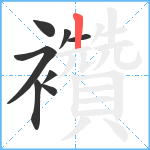 襸笔顺分解图片8