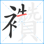 襸笔顺分解图片9