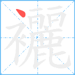 襹笔顺分解图片1