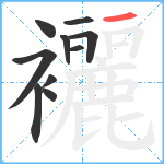 襹笔顺分解图片10