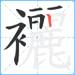 襹笔顺分解图片11