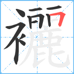 襹笔顺分解图片12