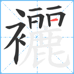 襹笔顺分解图片13