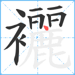 襹笔顺分解图片14