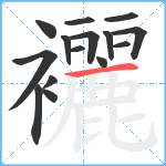 襹笔顺分解图片15