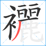 襹笔顺分解图片16