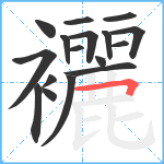 襹笔顺分解图片17