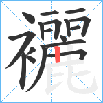 襹笔顺分解图片18