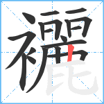 襹笔顺分解图片19