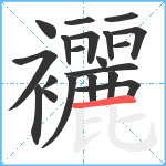 襹笔顺分解图片20