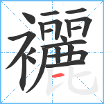 襹笔顺分解图片21