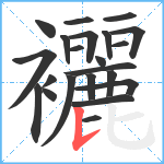 襹笔顺分解图片22