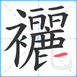 襹笔顺分解图片23