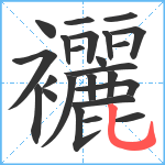 襹笔顺分解图片24