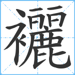 襹笔顺分解图片25