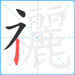 襹笔顺分解图片3