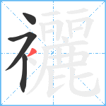 襹笔顺分解图片4