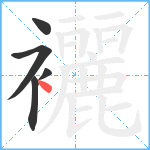 襹笔顺分解图片5