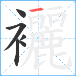 襹笔顺分解图片6