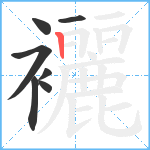 襹笔顺分解图片7