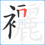 襹笔顺分解图片8