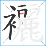 襹笔顺分解图片9