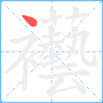 襼笔顺分解图片1