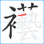 襼笔顺分解图片10