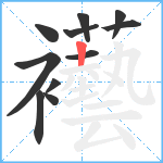 襼笔顺分解图片11