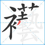 襼笔顺分解图片13