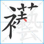 襼笔顺分解图片14