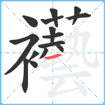 襼笔顺分解图片15