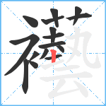 襼笔顺分解图片16