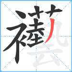 襼笔顺分解图片18