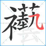 襼笔顺分解图片19