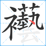 襼笔顺分解图片20