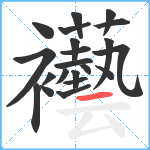 襼笔顺分解图片21