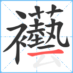 襼笔顺分解图片22