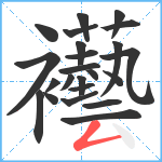 襼笔顺分解图片23