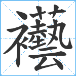 襼笔顺分解图片25