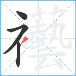 襼笔顺分解图片4