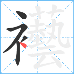 襼笔顺分解图片5