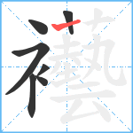 襼笔顺分解图片7