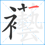 襼笔顺分解图片8