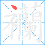 襽笔顺分解图片1