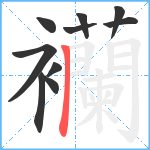 襽笔顺分解图片10