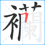 襽笔顺分解图片11