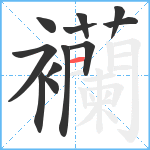 襽笔顺分解图片12